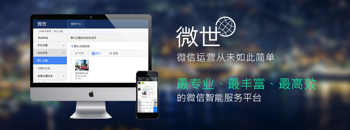 微世-微信运营如此简单